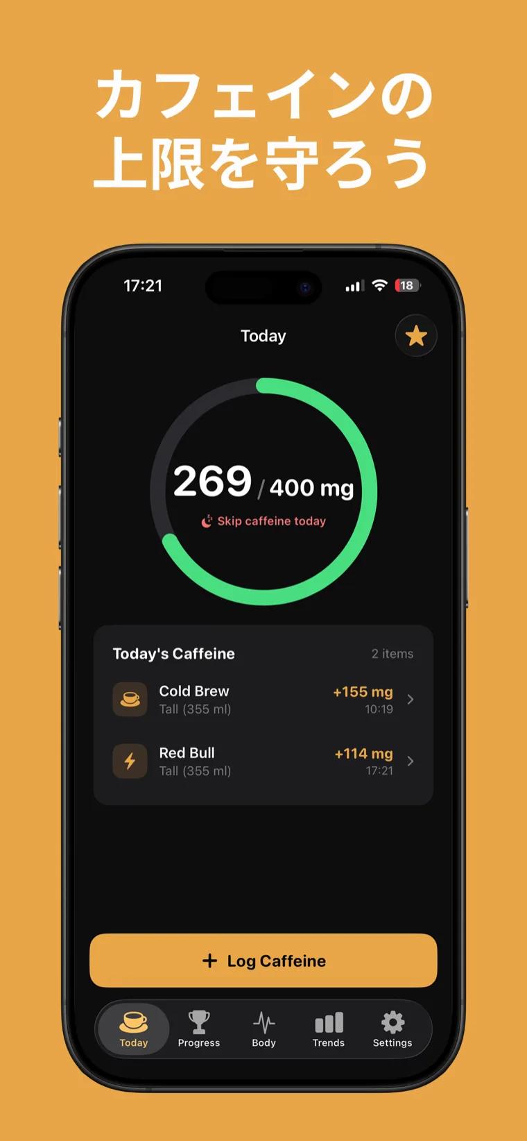 カフェインの
上限を守ろう — iPhoneで体内カフェイン量を1日の上限と比較表示するカフェイントラッカー