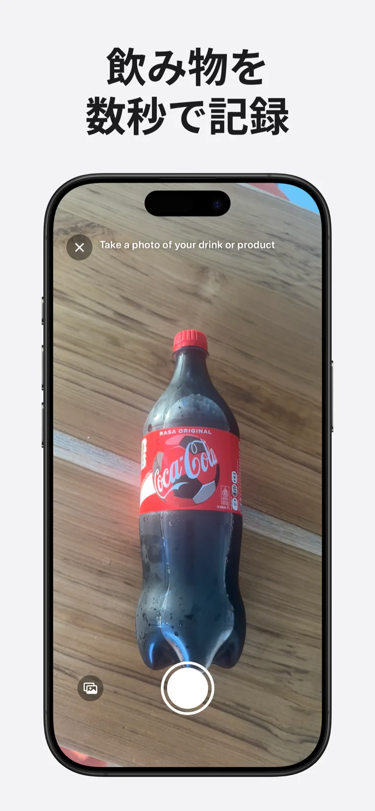 飲み物を
数秒で記録 — カフェイントラッカーで写真、バーコード、音声の記録オプションを表示
