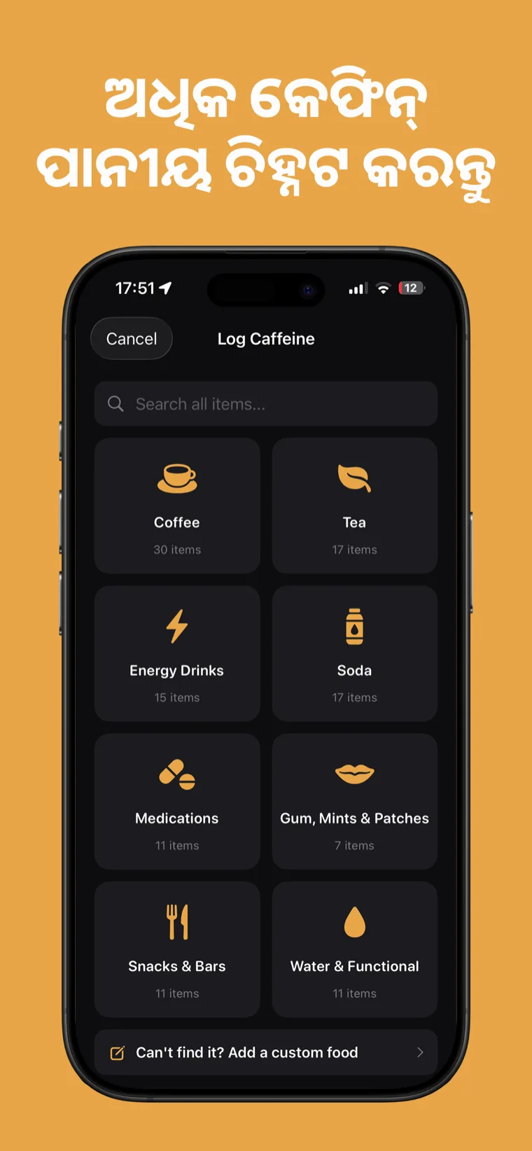 ଅଧିକ କେଫିନ୍ ପାନୀୟ ଚିହ୍ନଟ କରନ୍ତୁ — Caffeine Tracker ପାନୀୟ ଲାଇବ୍ରେରୀ ପ୍ରତି ସର୍ଭିଙ୍ଗ କାଫିନ୍ ପରିମାଣ ଦେଖାଉଛି